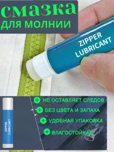 Средство для ухода за пластиковыми и металлическим молниями (змейками)
