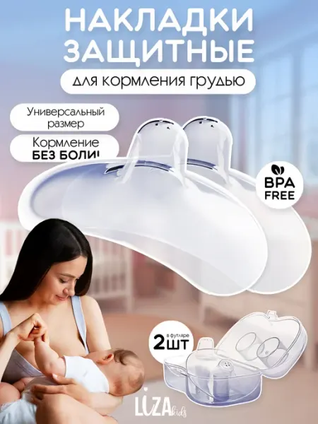 LizaKids Накладки на грудь для кормления силиконовые