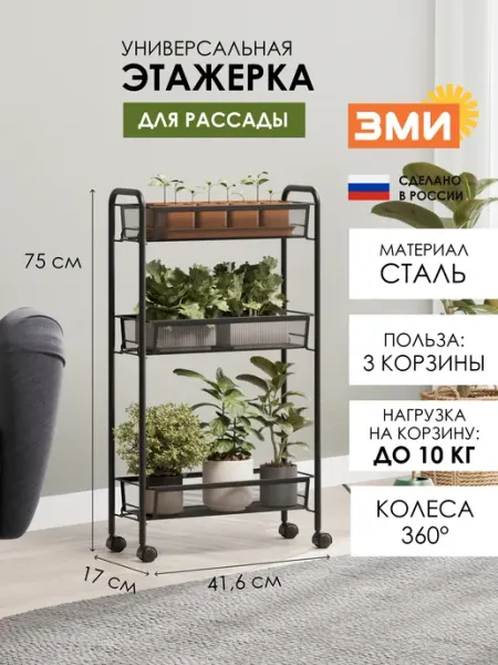 ЗМИ Металлическая этажерка для рассады на колесиках узкая