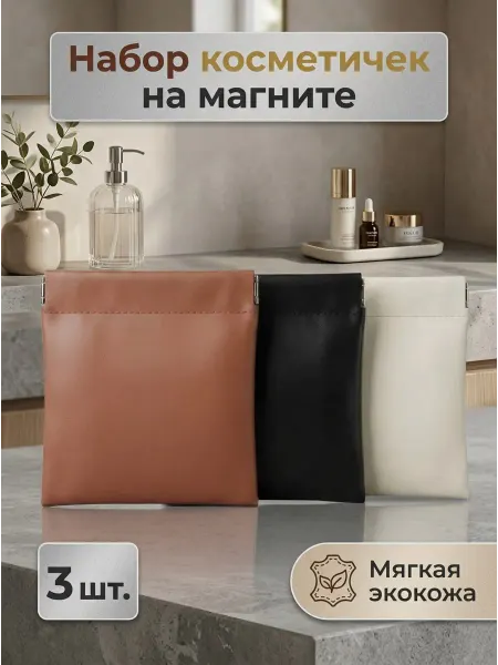 LlamasHouse Косметичка в сумку маленькая на магните 3 шт