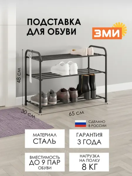ЗМИ Металлическая обувница в прихожую для хранения обуви