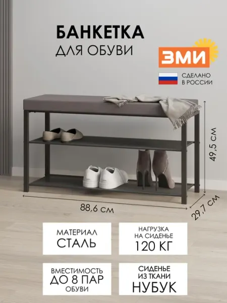ЗМИ Металлическая обувница в прихожую с полками и сиденьем