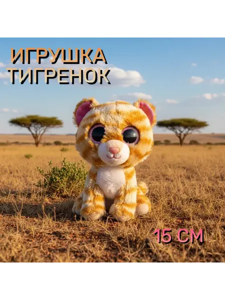 LMDY Мягкая игрушка тигренок