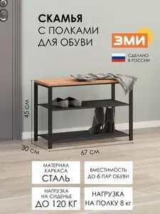 Обувница ЗМИ Торонто 23Л, скамья с полками для обуви
