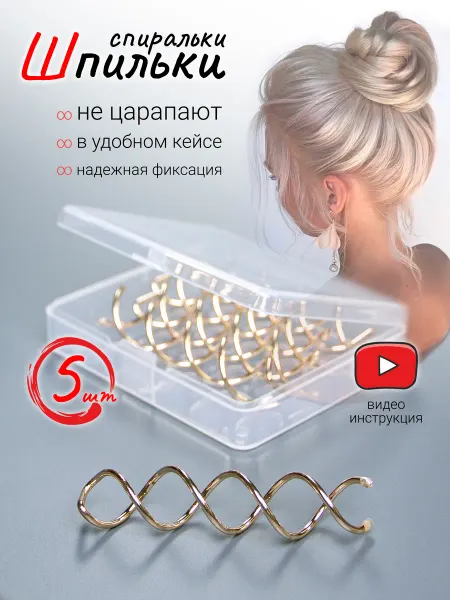 Lo-look Шпильки для волос спиральные (пружинки) 5 штук