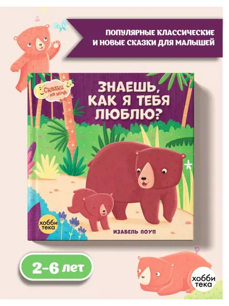 Хоббитека Знаешь, как я тебя люблю. Сказки на ночь для малышей