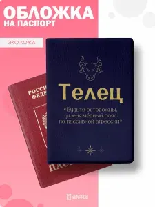 Обложка на паспорт с принтом Телец Знак зодиака