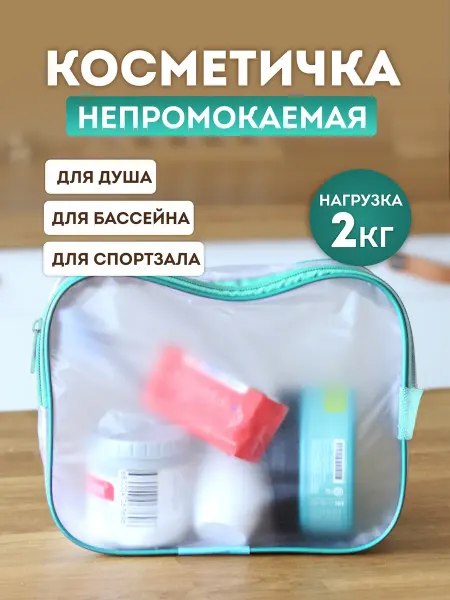 LOFF Косметичка прозрачная для бассейна аквамарин