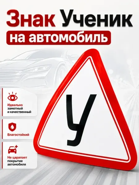 ХАЙР Знак Ученик за рулем наклейка на стекло