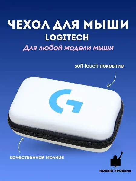 НОВЫЙ УРОВЕНЬ Чехол для мыши Logitech универсальный белый