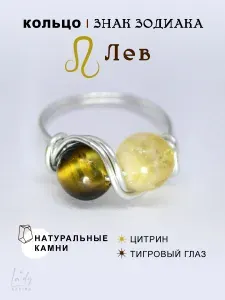 Кольцо для знака зодиака "Лев" из натуральных камней