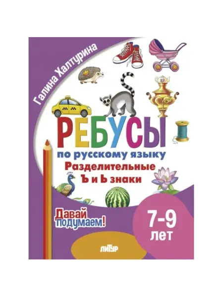 ЛитУр Ребусы по русскому языку. Разделительные ъ и ь знаки