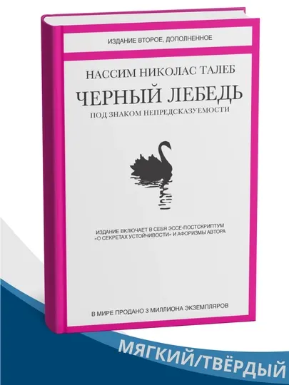 Черный лебедь. Под знаком непредсказуемости (сборник) Нассим Николас Талеб