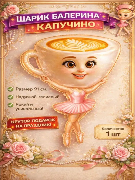 LOMO-Store Балерина капучино воздушный шарик