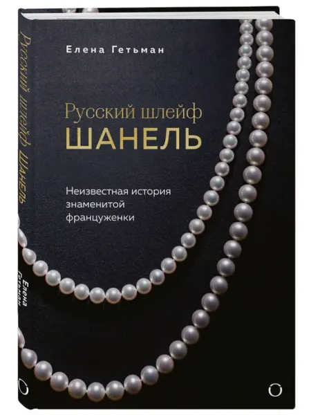 Эксмо Русский шлейф Шанель. Неизвестная история знаменитой