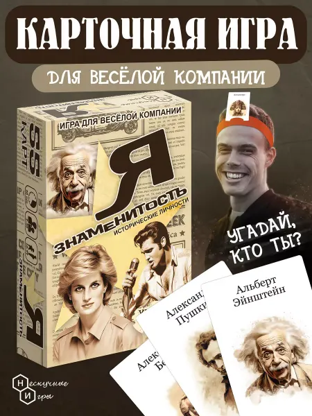 Нескучные игры Карточная игра Я знаменитость Исторические личности