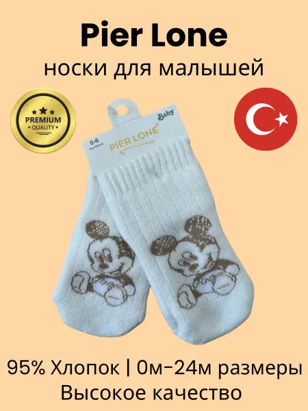Турецкие детские носки Pier Lone