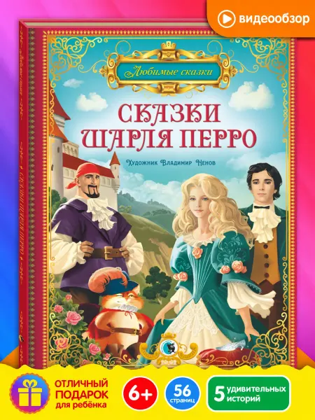 Новое знание Сказки Шарля Перро Золушка Кот в сапогах Спящая красавица