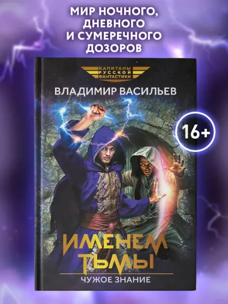 Издательство Феникс Именем Тьмы Чужое знание Фантастика