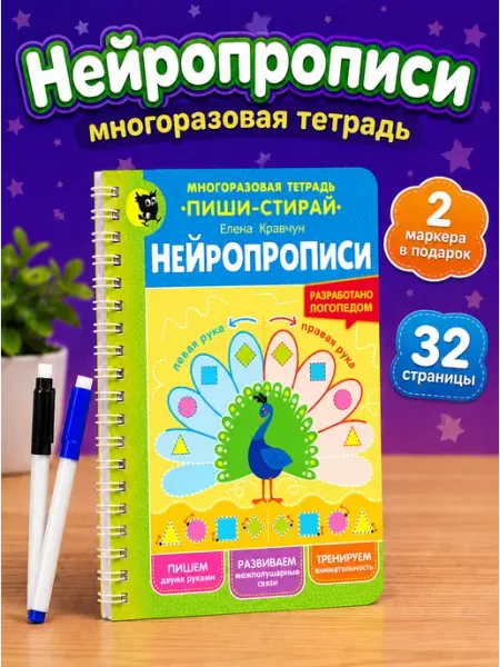 Новое знание Нейропрописи для развития мозга тетрадь пиши стирай