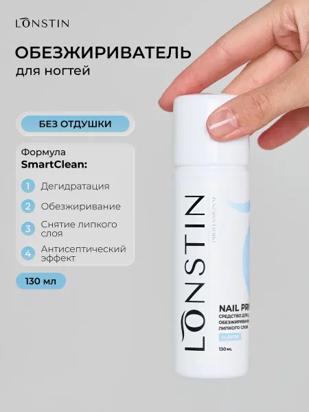 Lonstin Обезжириватель для ногтей и маникюра под лак, 130 мл