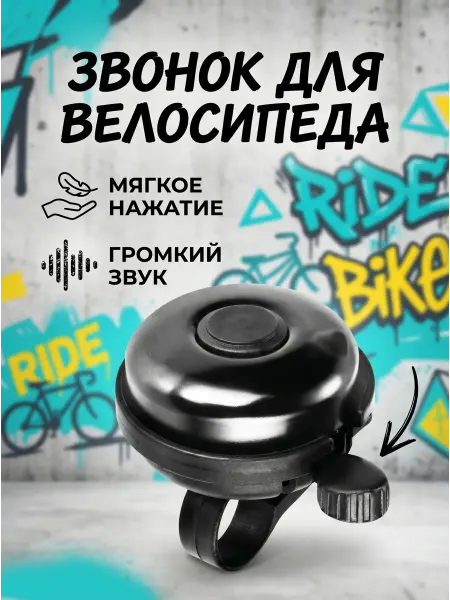 Звонок на велосипед взрослый детский громкий