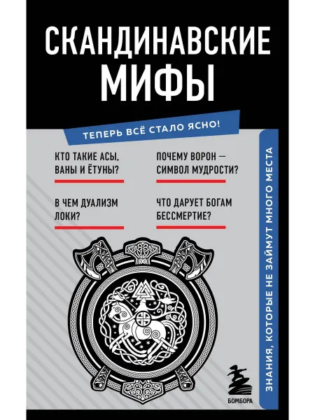 Эксмо скандинавская мифология книга Скандинавские мифы. Знания,…