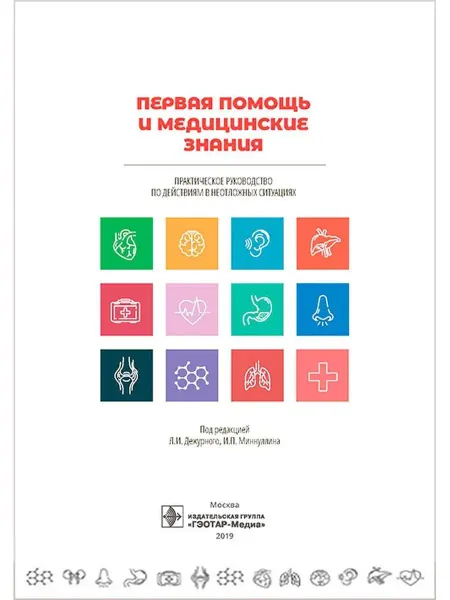ЛитТерра Первая помощь и медицинские знания. Практическое руководство