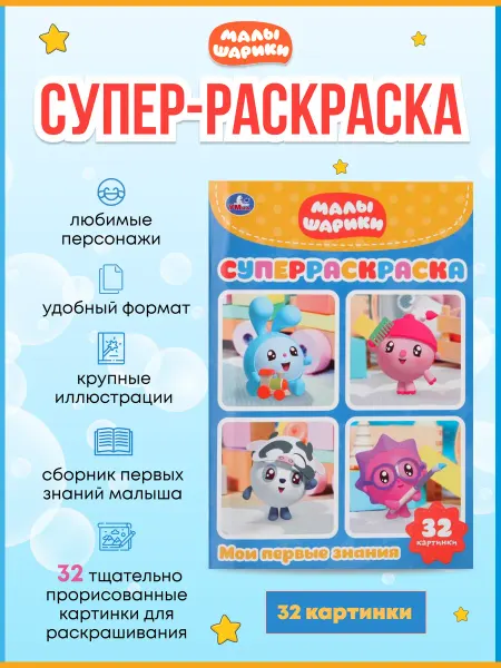 Умка Малышарики. Мои первые знания. Супер раскраска для маленьких