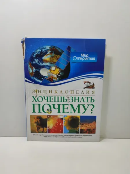 Издательство Махаон Хочешь знать, почему? Энциклопедия