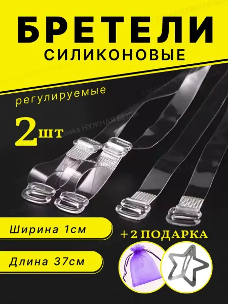 Looks НУЖНАЯ ВЕЩЬ Прозрачные лямки для бюстгальтера