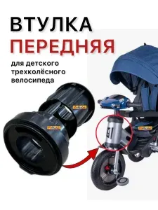 Втулка передняя на детский трехколесный велосипед