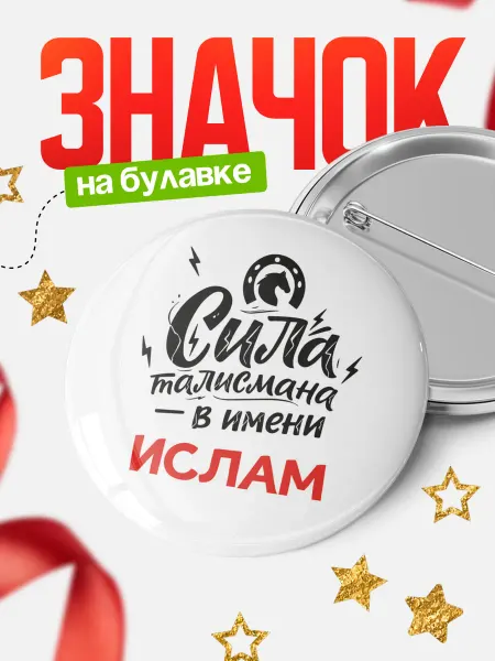 КлассныеШтучки Круглый значок Сила талисмана в имени Ислам