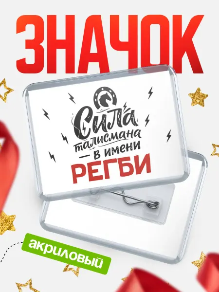 КлассныеШтучки Значок Сила талисмана в имени Регби