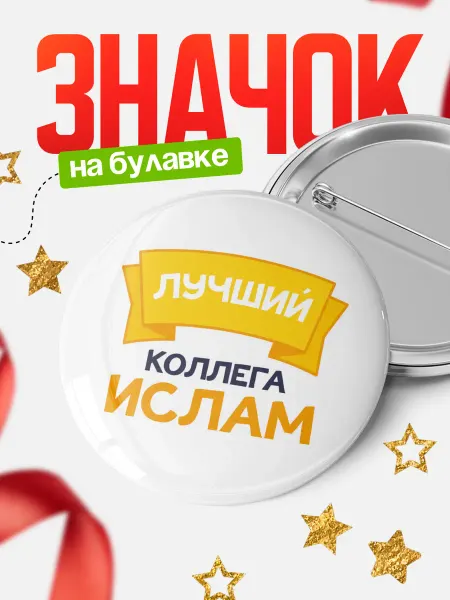 КлассныеШтучки Круглый значок Ты самый лучший коллега Ислам