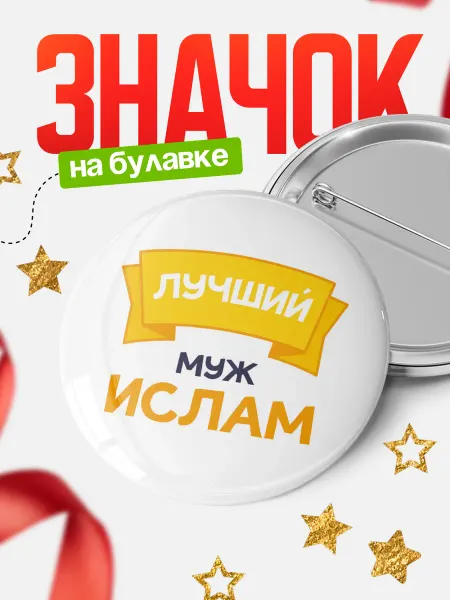 КлассныеШтучки Круглый значок Ты самый лучший муж Ислам