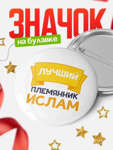 КлассныеШтучки Круглый значок Ты самый лучший племянник Ислам