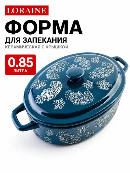 Loraine кастрюля керамическая с крышкой жаропрочная 850 мл