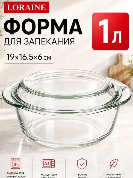 Loraine Форма для запекания стеклянная кастрюля 1 л