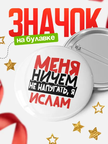 КлассныеШтучки Круглый значок Меня ничем не напугать, я Ислам