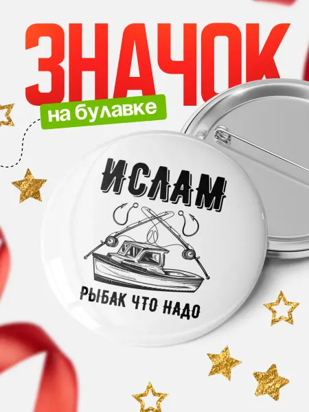 КлассныеШтучки Круглый значок Ислам рыбак что надо