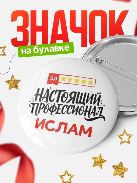 КлассныеШтучки Круглый значок Настоящий профессионал Ислам