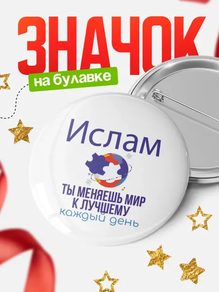 КлассныеШтучки Значок Ислам меняешь мир к лучшему