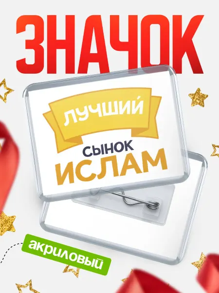 КлассныеШтучки Значок Ты самый лучший сынок Ислам