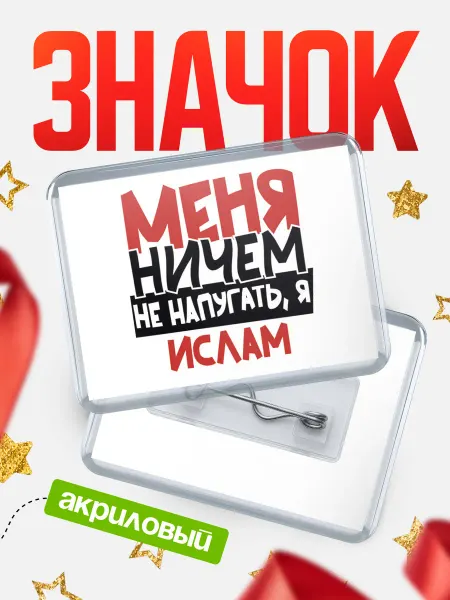 КлассныеШтучки Значок Меня ничем не напугать, я Ислам