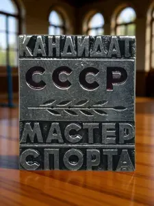Значок Кандидат мастер спорта (КМС) СССР. Тяжёлый.