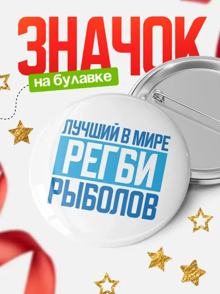 КлассныеШтучки Круглый значок Лучший в мире Регби