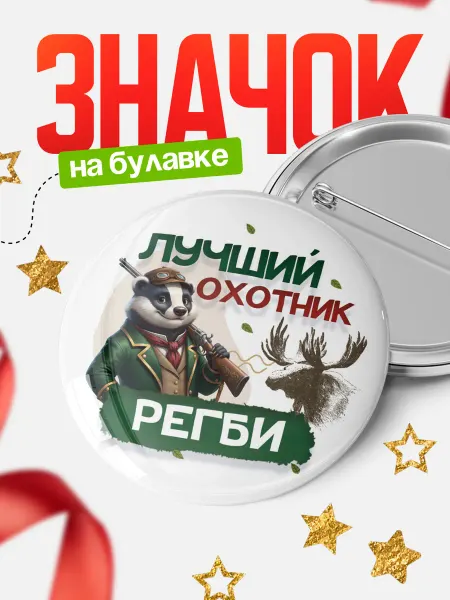 КлассныеШтучки Круглый значок Лучший охотник Регби