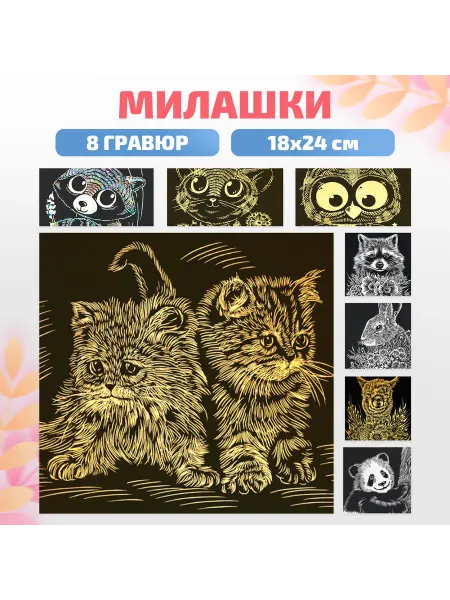 Lori Детская гравюра для творчества "Милашки"