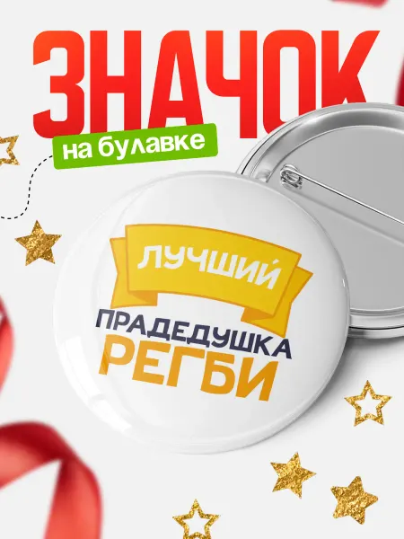 КлассныеШтучки Круглый значок лучший прадедушка Регби